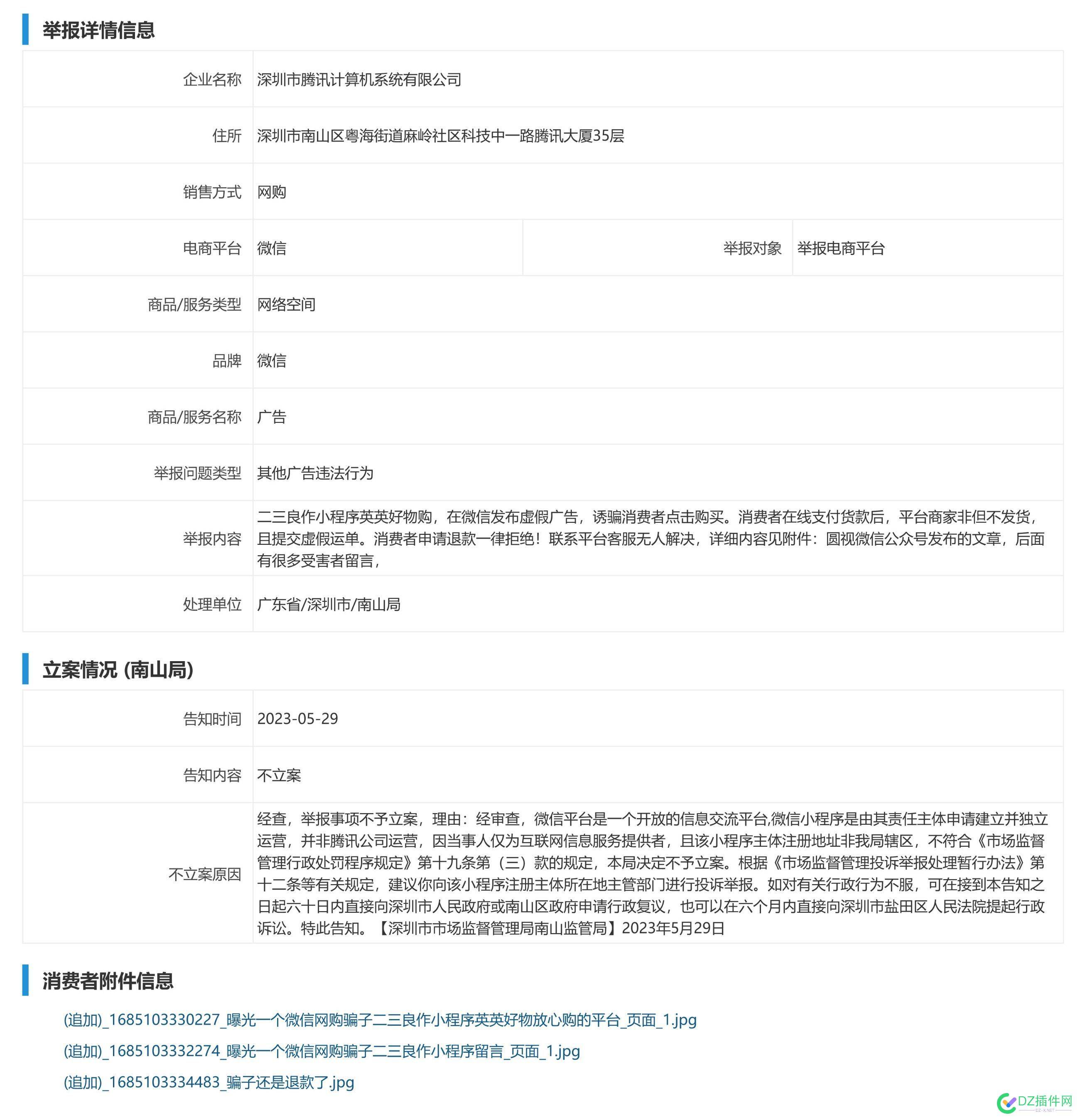 12315举报深圳市腾讯公司在微信平台发布虚假广告却不予立案 12315,举报,深圳,深圳市,腾讯